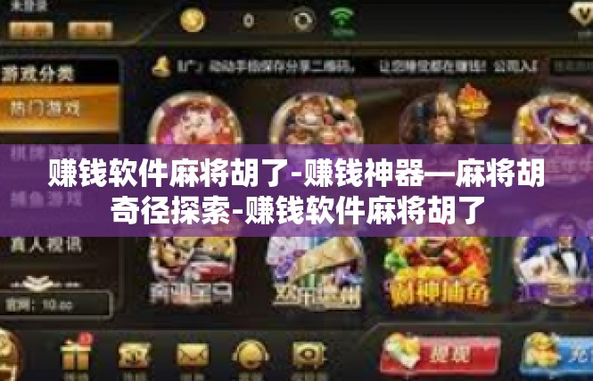 赚钱软件麻将胡了-赚钱神器—麻将胡奇径探索-赚钱软件麻将胡了