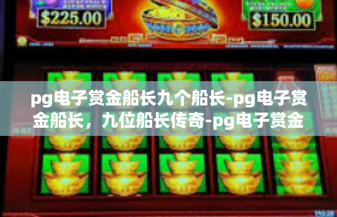 pg电子赏金船长九个船长-pg电子赏金船长，九位船长传奇-pg电子赏金船长九个船长