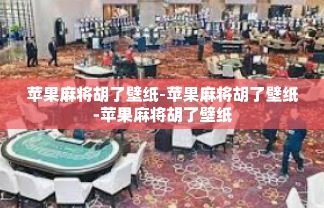 苹果麻将胡了壁纸-苹果麻将胡了壁纸-苹果麻将胡了壁纸