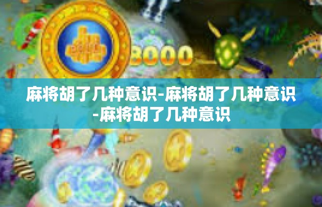 麻将胡了几种意识-麻将胡了几种意识-麻将胡了几种意识