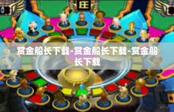 赏金船长下载-赏金船长下载-赏金船长下载