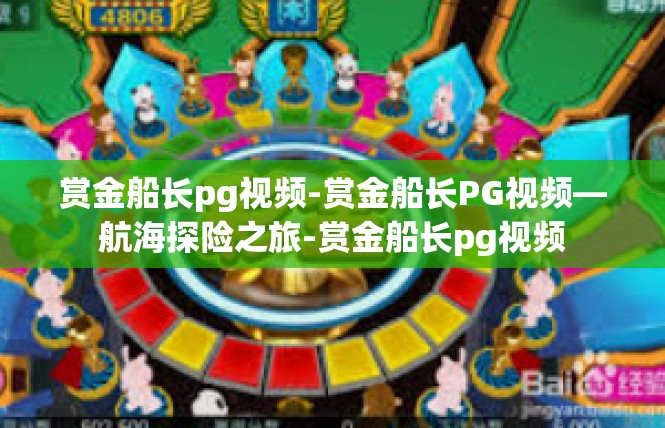 赏金船长pg视频-赏金船长PG视频—航海探险之旅-赏金船长pg视频
