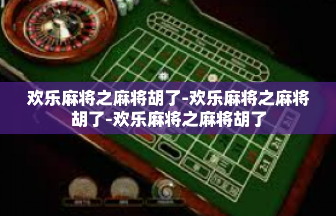 欢乐麻将之麻将胡了-欢乐麻将之麻将胡了-欢乐麻将之麻将胡了
