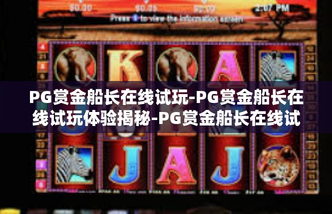 PG赏金船长在线试玩-PG赏金船长在线试玩体验揭秘-PG赏金船长在线试玩