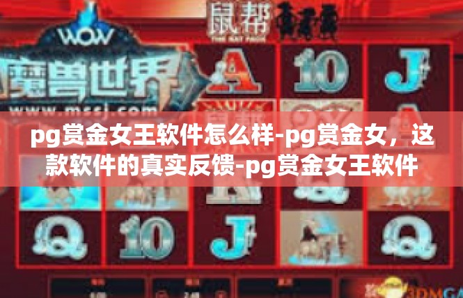 pg赏金女王软件怎么样-pg赏金女，这款软件的真实反馈-pg赏金女王软件怎么样