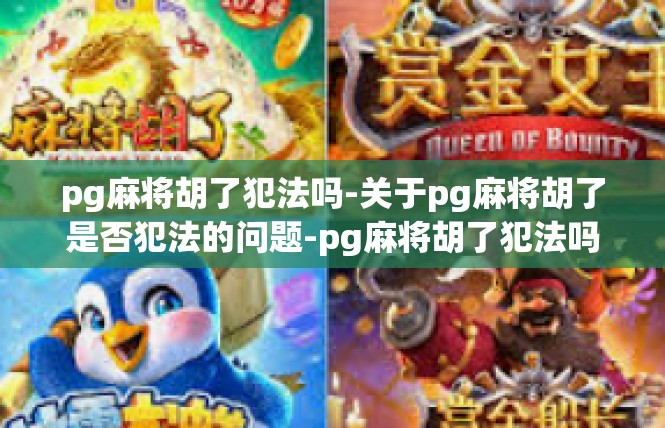 pg麻将胡了犯法吗-关于pg麻将胡了是否犯法的问题-pg麻将胡了犯法吗