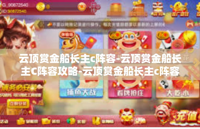 云顶赏金船长主c阵容-云顶赏金船长主C阵容攻略-云顶赏金船长主c阵容