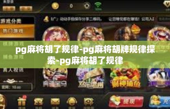 pg麻将胡了规律-pg麻将胡牌规律探索-pg麻将胡了规律