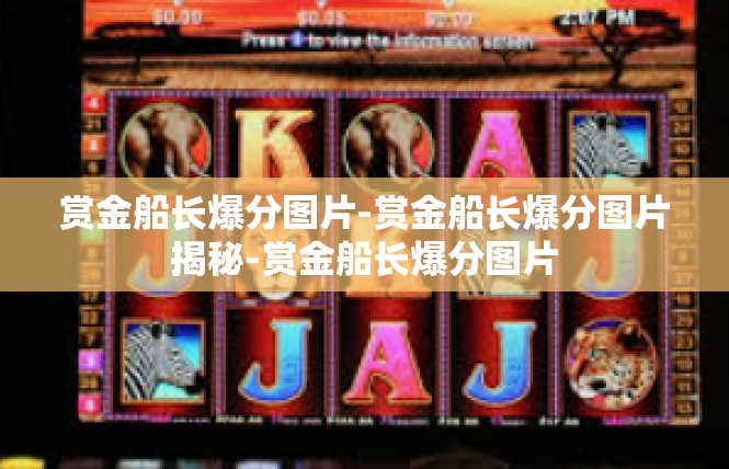 赏金船长爆分图片-赏金船长爆分图片揭秘-赏金船长爆分图片