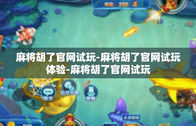 麻将胡了官网试玩-麻将胡了官网试玩体验-麻将胡了官网试玩