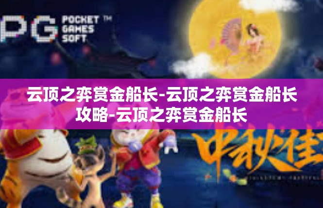 云顶之弈赏金船长-云顶之弈赏金船长攻略-云顶之弈赏金船长