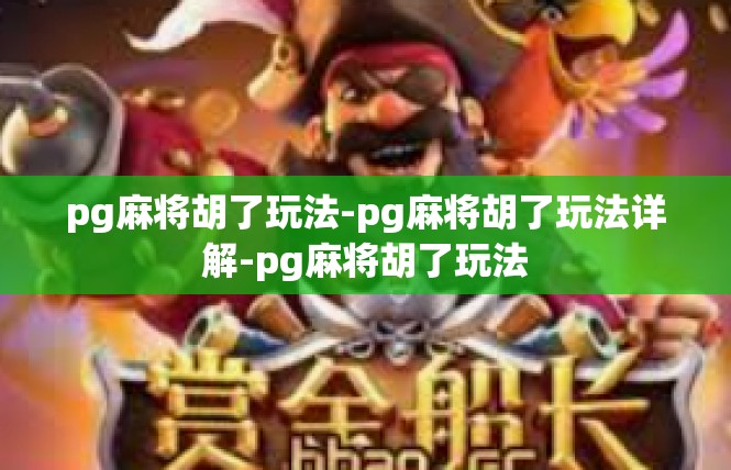 pg麻将胡了玩法-pg麻将胡了玩法详解-pg麻将胡了玩法