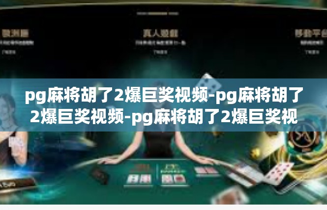 pg麻将胡了2爆巨奖视频-pg麻将胡了2爆巨奖视频-pg麻将胡了2爆巨奖视频