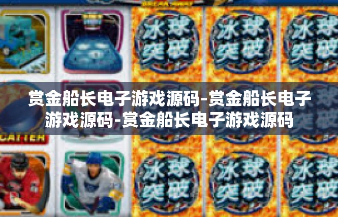 赏金船长电子游戏源码-赏金船长电子游戏源码-赏金船长电子游戏源码