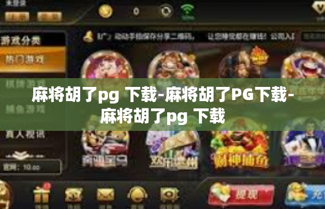 麻将胡了pg 下载-麻将胡了PG下载-麻将胡了pg 下载