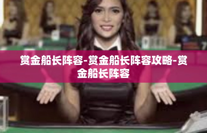 赏金船长阵容-赏金船长阵容攻略-赏金船长阵容