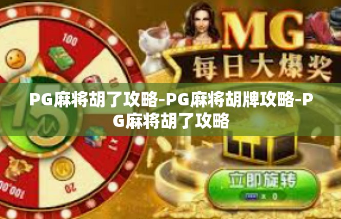 PG麻将胡了攻略-PG麻将胡牌攻略-PG麻将胡了攻略
