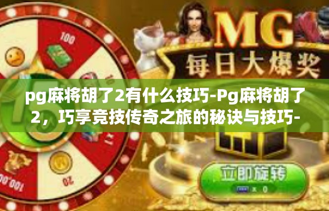 pg麻将胡了2有什么技巧-Pg麻将胡了2，巧享竞技传奇之旅的秘诀与技巧-pg麻将胡了2有什么技巧