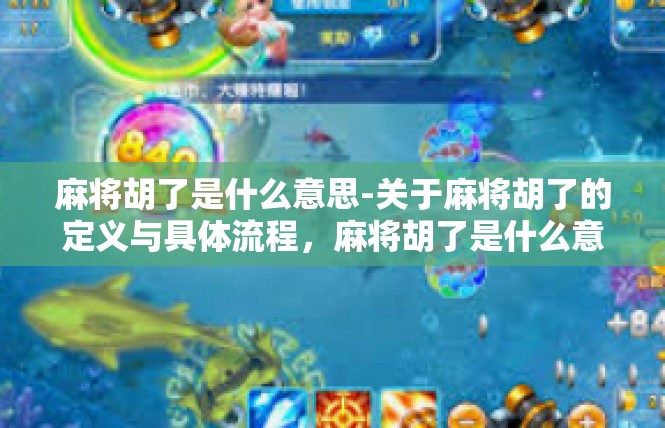麻将胡了是什么意思-关于麻将胡了的定义与具体流程，麻将胡了是什么意思
