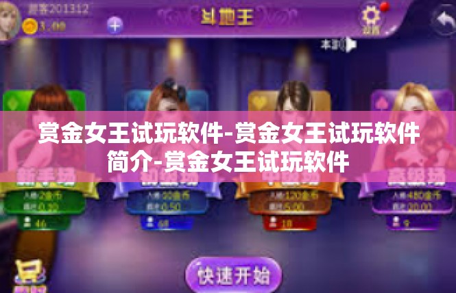赏金女王试玩软件-赏金女王试玩软件简介-赏金女王试玩软件
