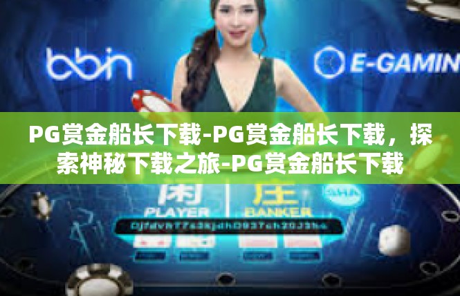 PG赏金船长下载-PG赏金船长下载，探索神秘下载之旅-PG赏金船长下载