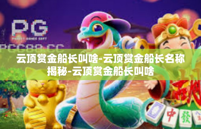 云顶赏金船长叫啥-云顶赏金船长名称揭秘-云顶赏金船长叫啥