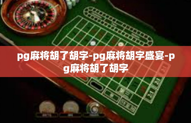 pg麻将胡了胡字-pg麻将胡字盛宴-pg麻将胡了胡字