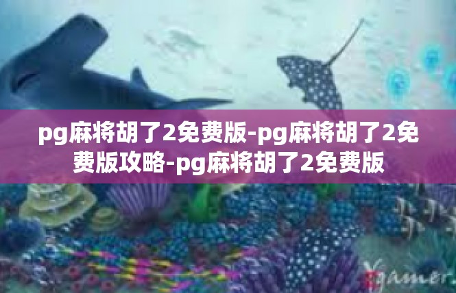 pg麻将胡了2免费版-pg麻将胡了2免费版攻略-pg麻将胡了2免费版