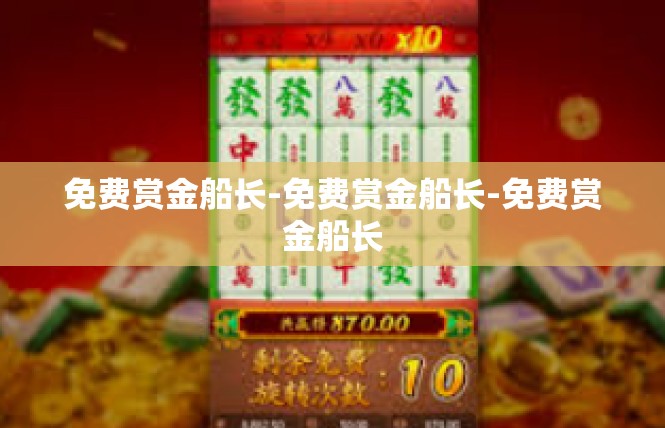 免费赏金船长-免费赏金船长-免费赏金船长