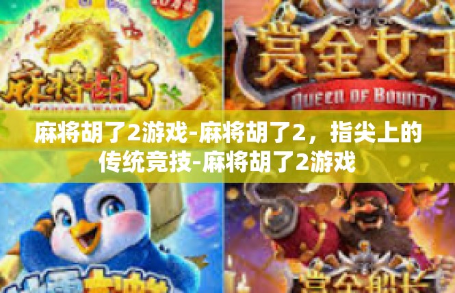 麻将胡了2游戏-麻将胡了2，指尖上的传统竞技-麻将胡了2游戏