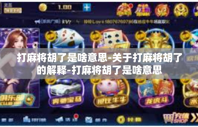 打麻将胡了是啥意思-关于打麻将胡了的解释-打麻将胡了是啥意思