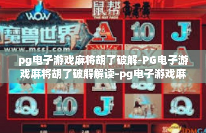pg电子游戏麻将胡了破解-PG电子游戏麻将胡了破解解读-pg电子游戏麻将胡了破解