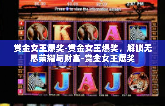 赏金女王爆奖-赏金女王爆奖，解锁无尽荣耀与财富-赏金女王爆奖