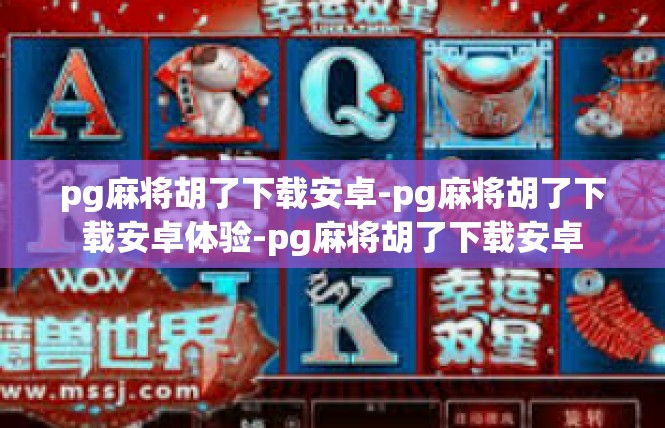 pg麻将胡了下载安卓-pg麻将胡了下载安卓体验-pg麻将胡了下载安卓