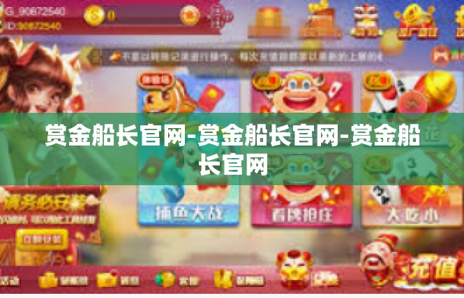 赏金船长官网-赏金船长官网-赏金船长官网