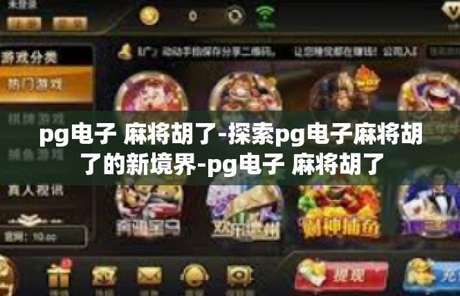 pg电子 麻将胡了-探索pg电子麻将胡了的新境界-pg电子 麻将胡了