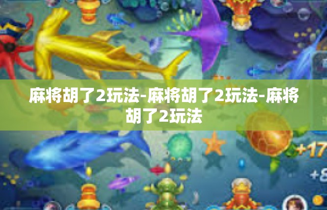 麻将胡了2玩法-麻将胡了2玩法-麻将胡了2玩法