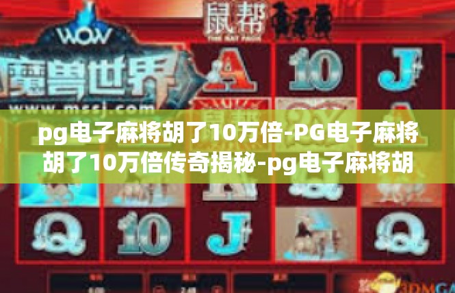 pg电子麻将胡了10万倍-PG电子麻将胡了10万倍传奇揭秘-pg电子麻将胡了10万倍