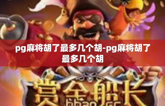 pg麻将胡了最多几个胡-pg麻将胡了最多几个胡