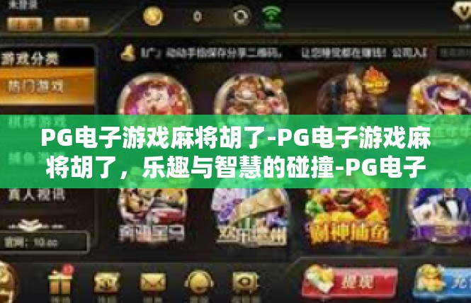 PG电子游戏麻将胡了-PG电子游戏麻将胡了，乐趣与智慧的碰撞-PG电子游戏麻将胡了