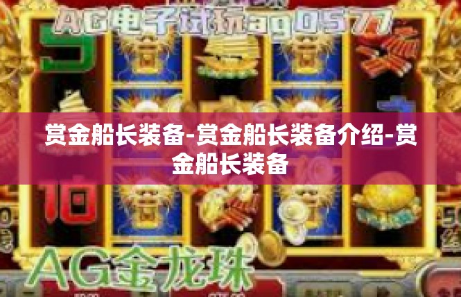 赏金船长装备-赏金船长装备介绍-赏金船长装备