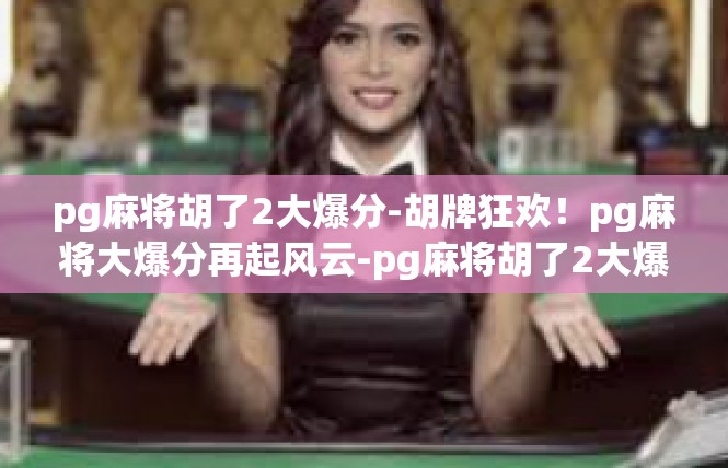 pg麻将胡了2大爆分-胡牌狂欢！pg麻将大爆分再起风云-pg麻将胡了2大爆分