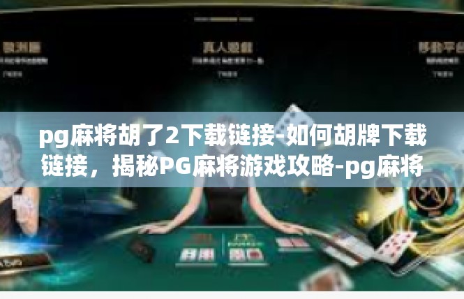 pg麻将胡了2下载链接-如何胡牌下载链接，揭秘PG麻将游戏攻略-pg麻将胡了2下载链接