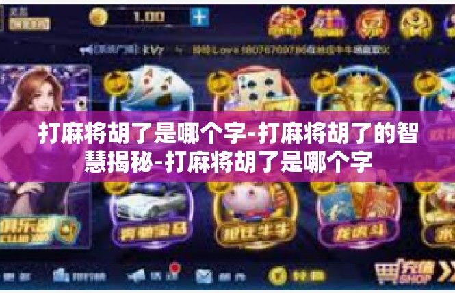 打麻将胡了是哪个字-打麻将胡了的智慧揭秘-打麻将胡了是哪个字