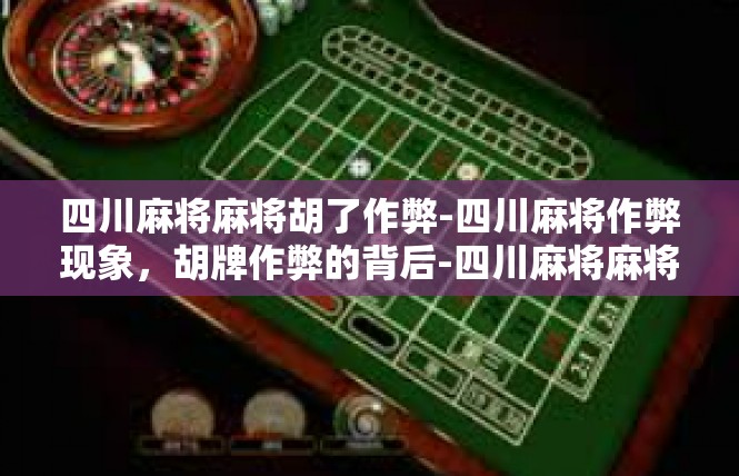 四川麻将麻将胡了作弊-四川麻将作弊现象，胡牌作弊的背后-四川麻将麻将胡了作弊