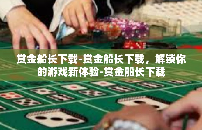 赏金船长下载-赏金船长下载，解锁你的游戏新体验-赏金船长下载