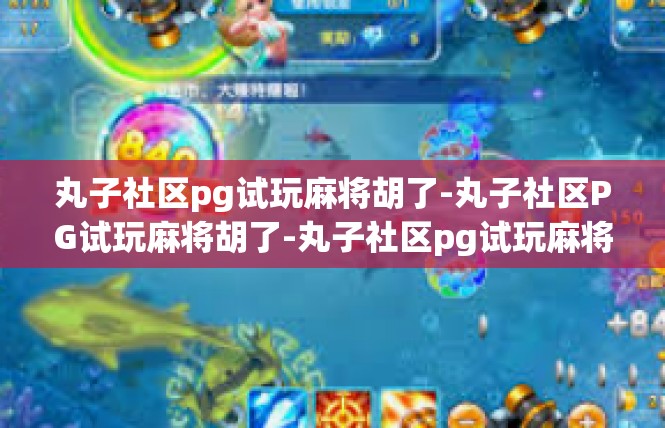 丸子社区pg试玩麻将胡了-丸子社区PG试玩麻将胡了-丸子社区pg试玩麻将胡了