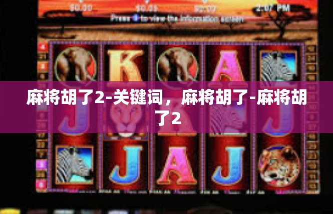 麻将胡了2-关键词，麻将胡了-麻将胡了2