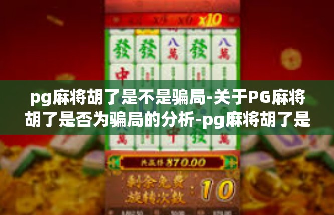 pg麻将胡了是不是骗局-关于PG麻将胡了是否为骗局的分析-pg麻将胡了是不是骗局