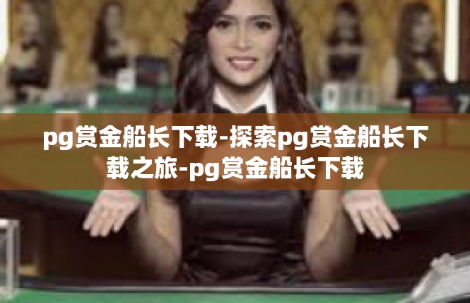 pg赏金船长下载-探索pg赏金船长下载之旅-pg赏金船长下载